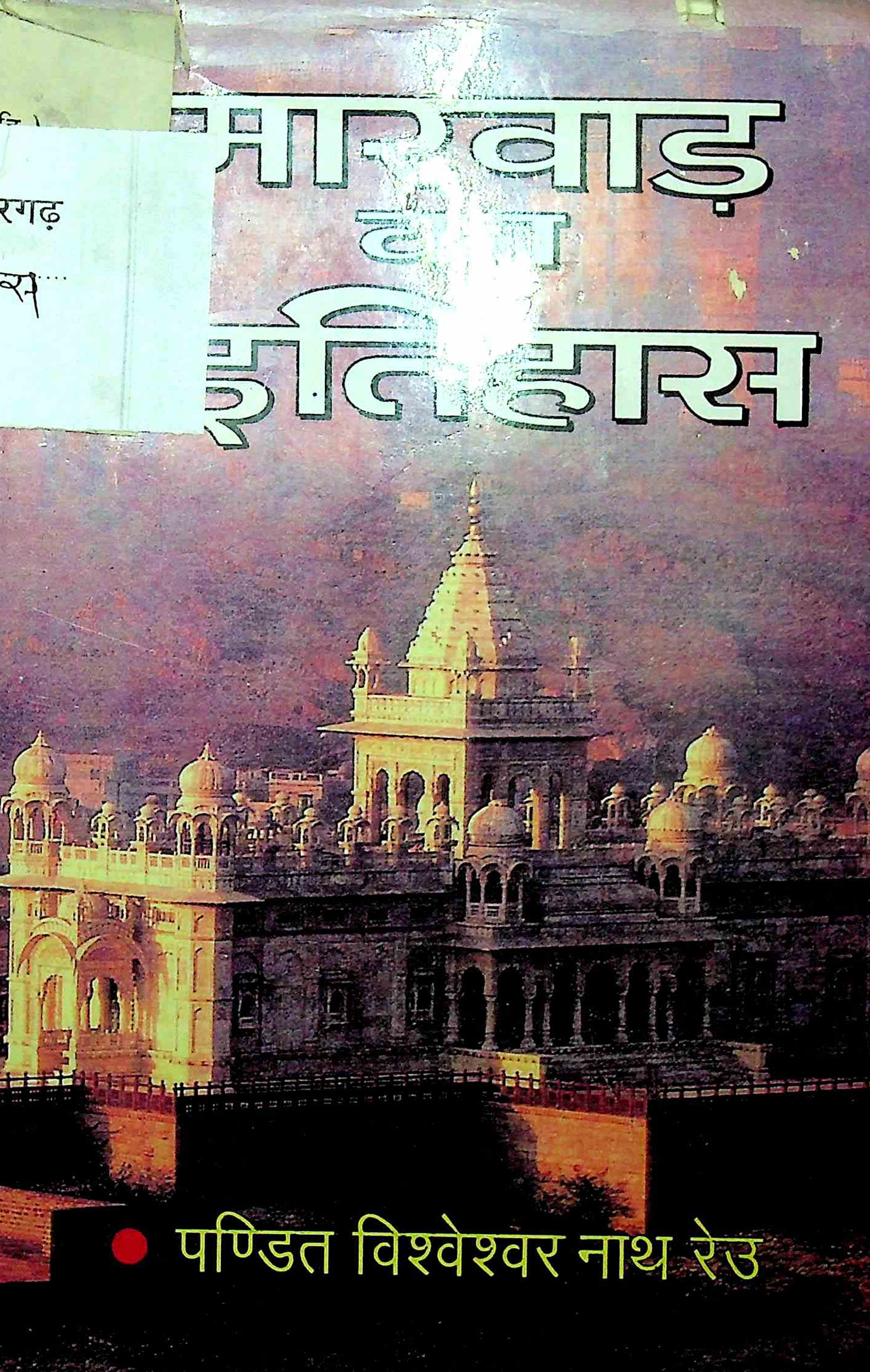 मारवाड़ का इतिहास