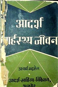 आदर्श गार्हस्थ्य जीवन