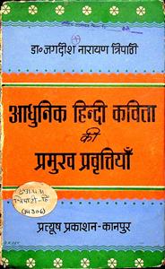 आधुनिक हिन्दी कविता की प्रमुख प्रवृतियाँ