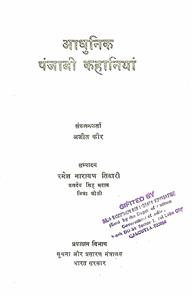 आधुनिक पंजाबी कहानियाँ