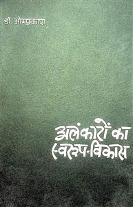 अलंकारो का स्वरूप-विकास 