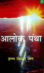 आलोक पंथा