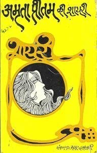 अमृता प्रीतम की शायरी