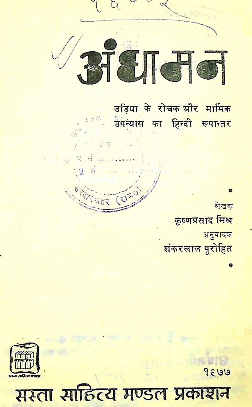 अंधा मन