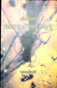 अंतर्कथाएँ