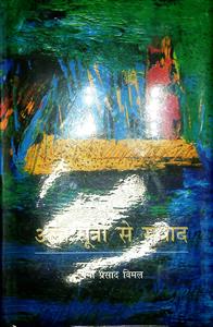अन्तः सूत्रों से संवाद
