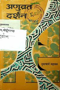 अणुव्रत दर्शन