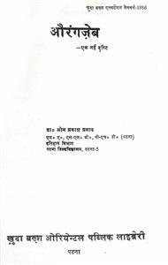 औरंगज़ेब:  इक नई दृष्टि