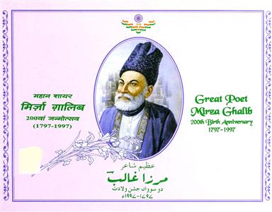अज़ीम शायर मिर्ज़ा ग़ालिब