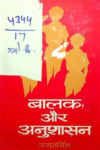 बालक और अनुशासन