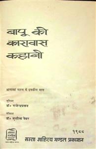 बापू की कारावास कहानी
