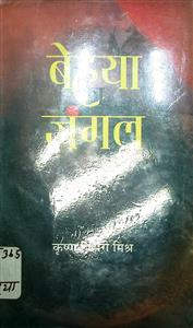 बेहया का जंगल