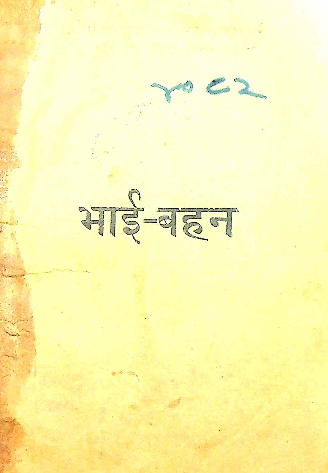 भाई-बहन