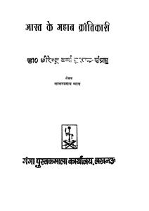 भारत के महान क्रांतिकारी