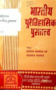 भारतीय पुरैतिहासिक पुरातत्त्व