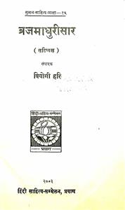 ब्रजमाधुरीसार