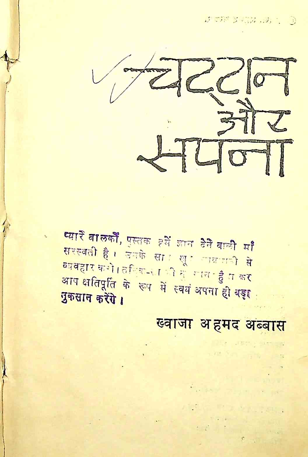 चट्टान और सपना