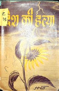 देश की हत्या
