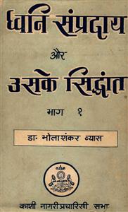 ध्वनि सम्प्रदाय और उसके सिद्धांत