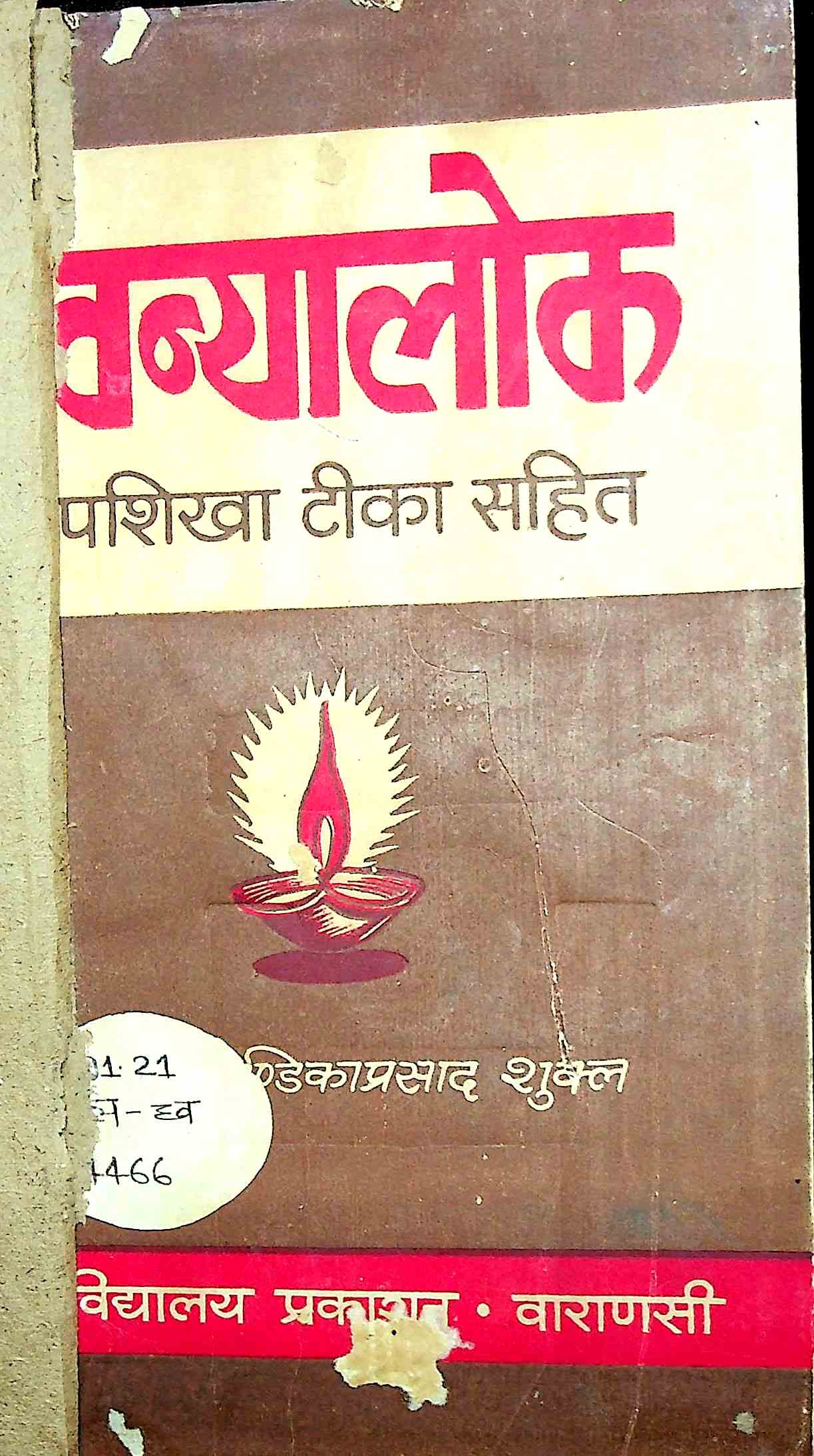 ध्वन्यालोक