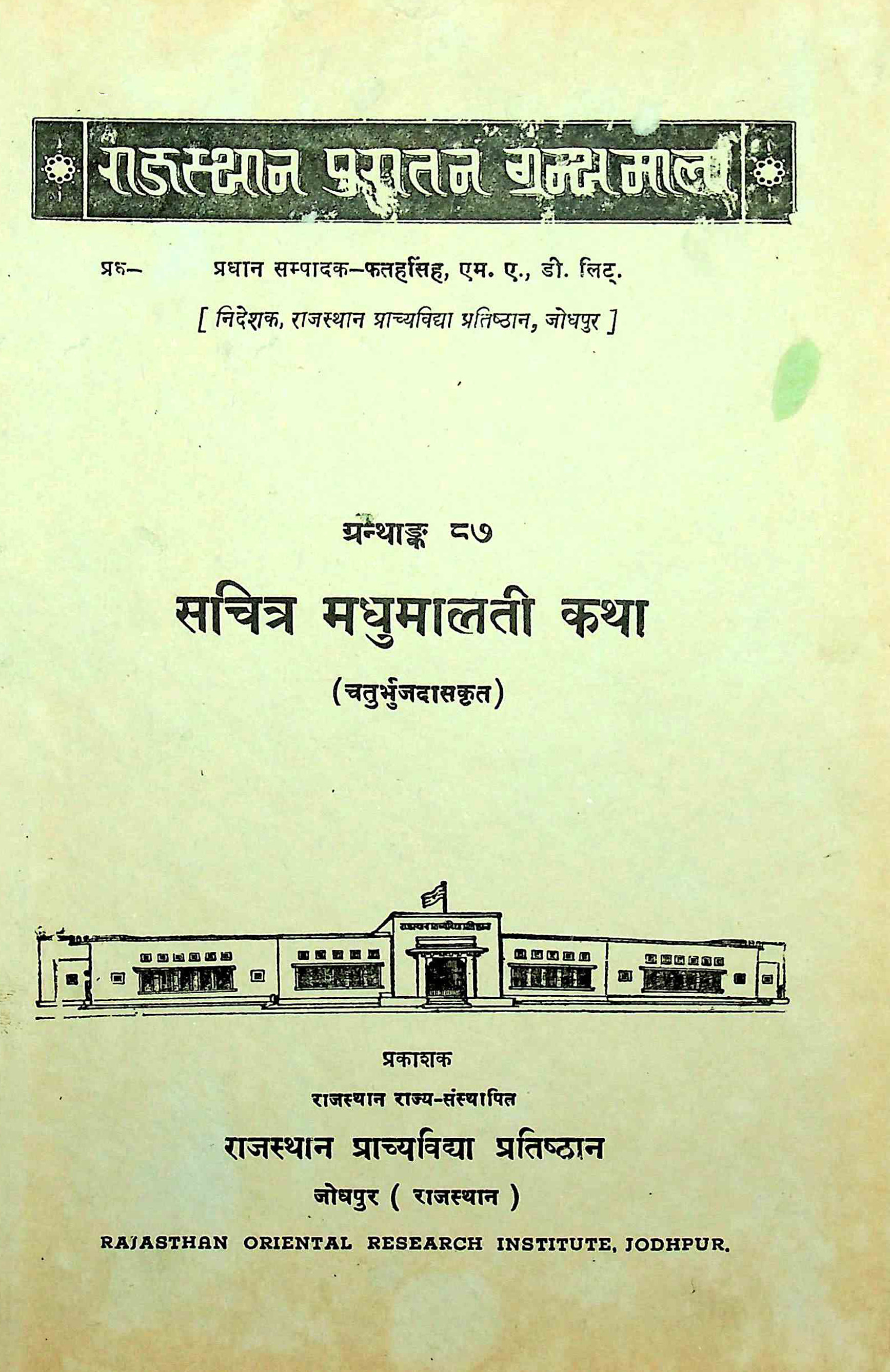 सचित्र मधुमालती कथा