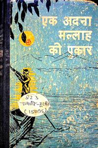 एक अदना मल्लाह की पुकार