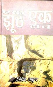 एक झूठ एक सच