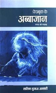 फ़ेसबुक के अब्बाजान