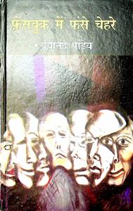 फ़ेसबुक में फंसे चेहरे