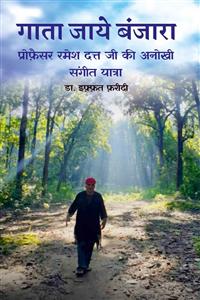 गाता जाये बंजारा