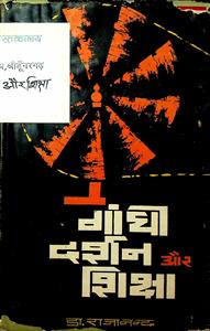 गांधी दर्शन ओर शिक्षा