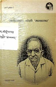 गणेशचन्द्र जोशी मन्वन्तर