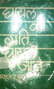 घायल की गति घायल जाने....