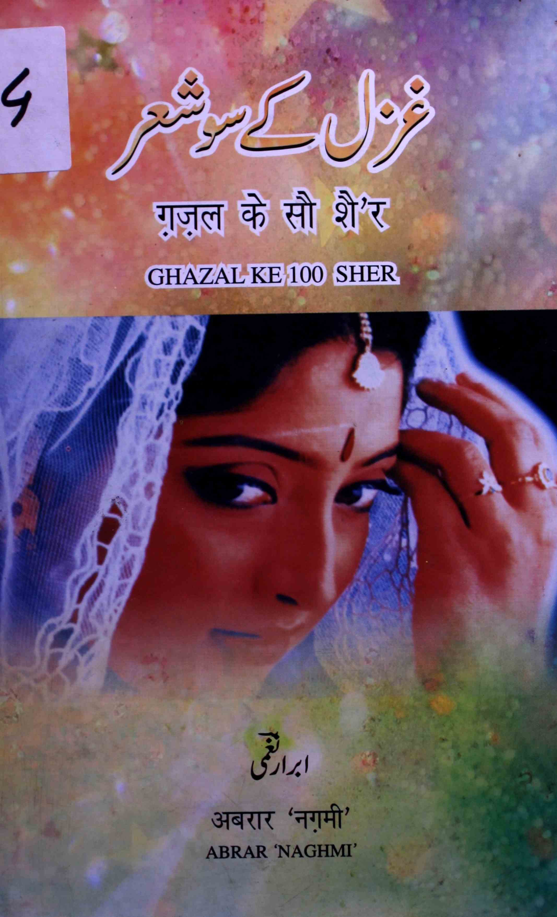 Ghazal Ke Sau Sher