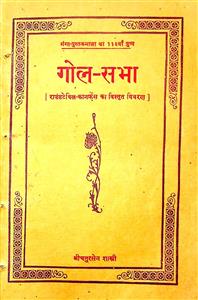 गोल-सभा