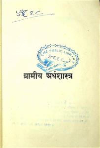 ग्रामीय अर्थशास्त्र