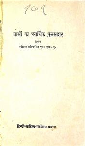 ग्रामों का आर्थिक पुनरुद्धार