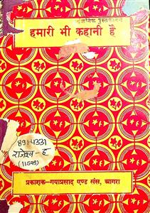 हमारी भी कहानी है