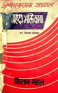 हिन्दी भक्तिकाव्य