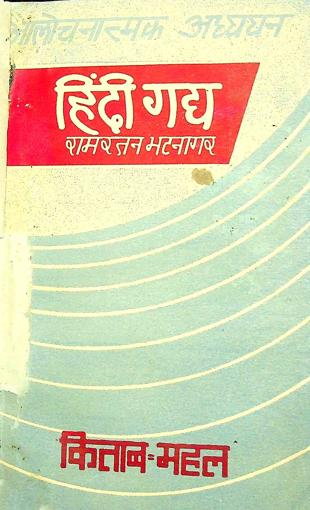 हिंदी गद्य