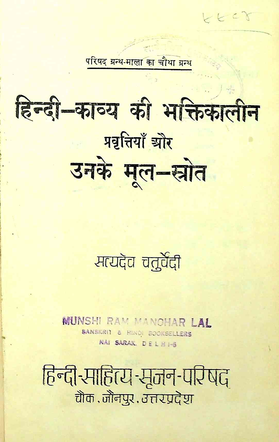 हिन्दी काव्य की भक्तिकालीन प्रवृत्तियाँ और उनके मूल स्त्रोत