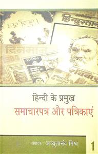 हिन्दी के प्रमुख समाचारपत्र और पत्रिकाएं-1