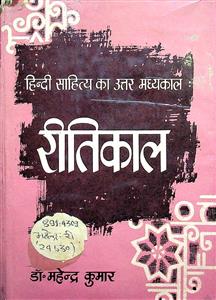 हिन्दी साहित्य का उत्तर मध्यकाल रीतिकाल