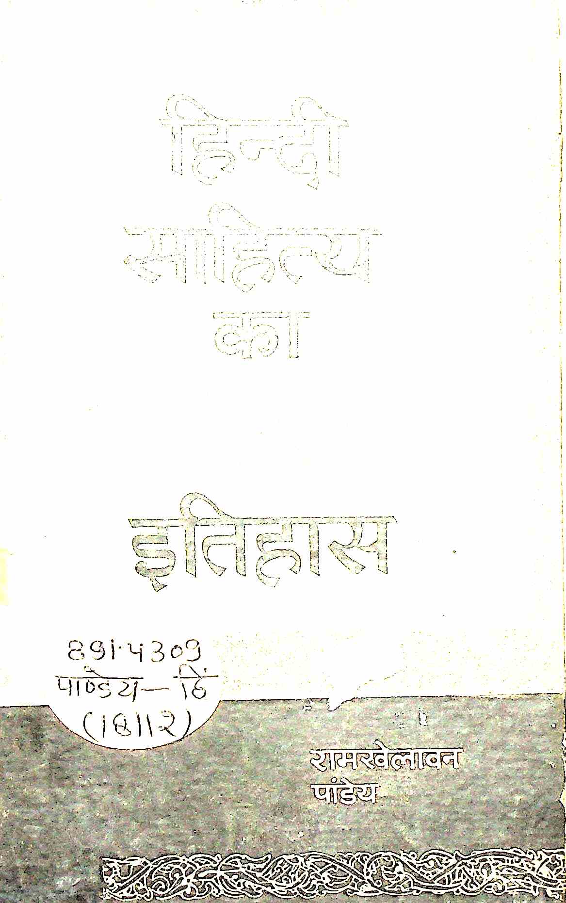 हिंदी साहित्या का नया इतिहास