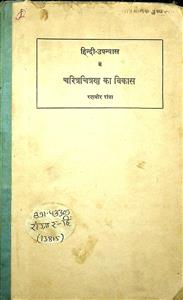 हिन्दी उपन्यास में चरित्रचित्रण का विकास