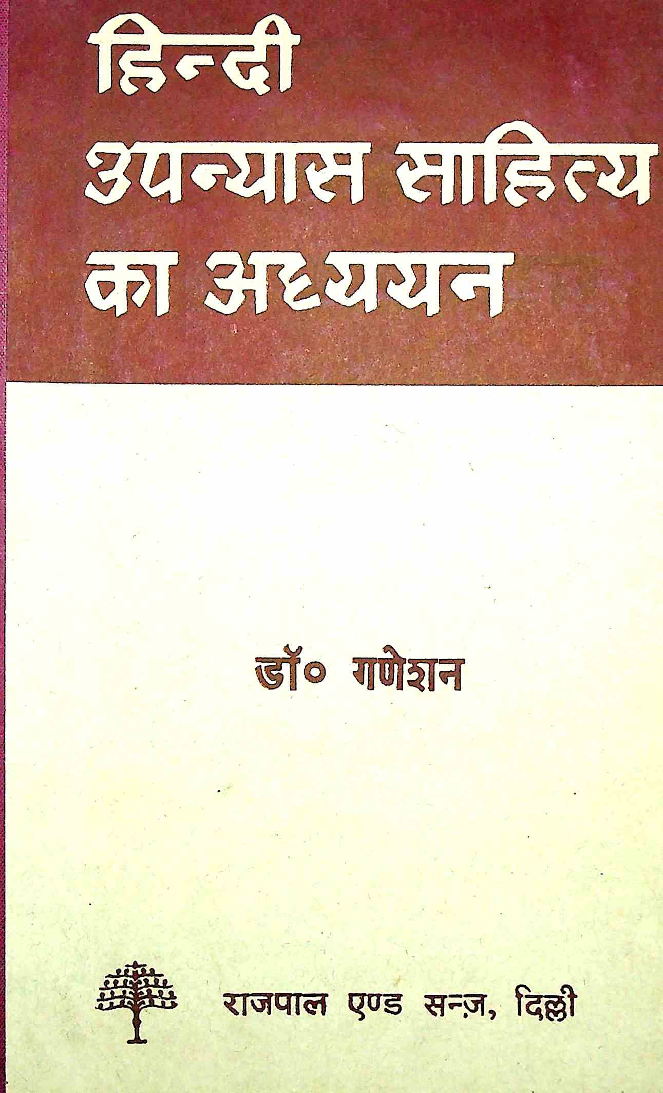 हिंदी उपन्यास साहित्य का अध्ययन