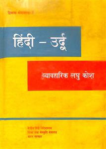 हिन्दी-उर्दू व्यवहारिक लघु कोष