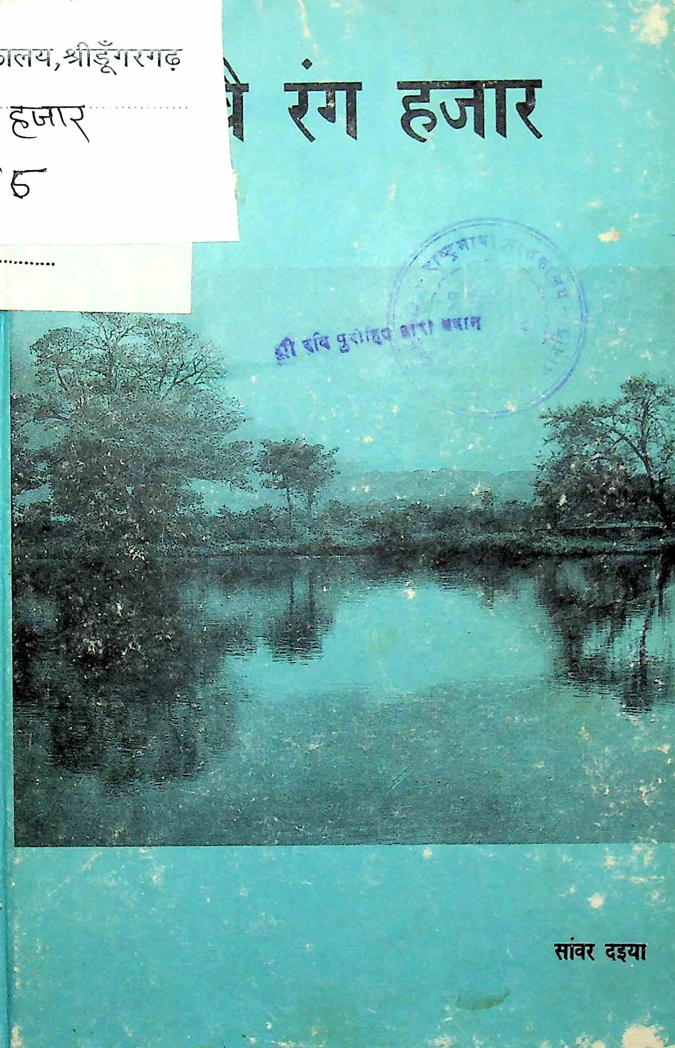 हुवै रंग हजार