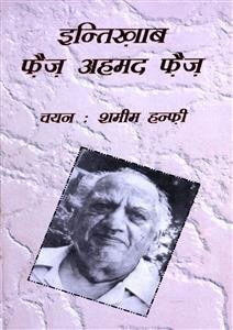 इन्तिख़ाब-ए-फ़ैज़ अहमद फ़ैज़