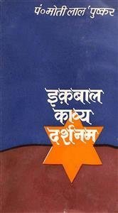 इक़बाल काव्य दर्शनम